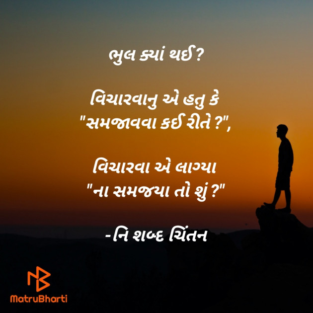 Gujarati Quotes by નિ શબ્દ ચિંતન : 111686271