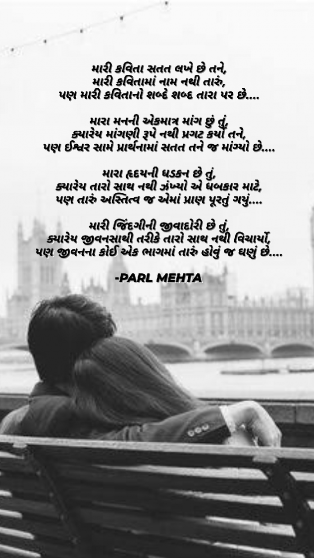Gujarati Poem by Parl Manish Mehta : 111686275