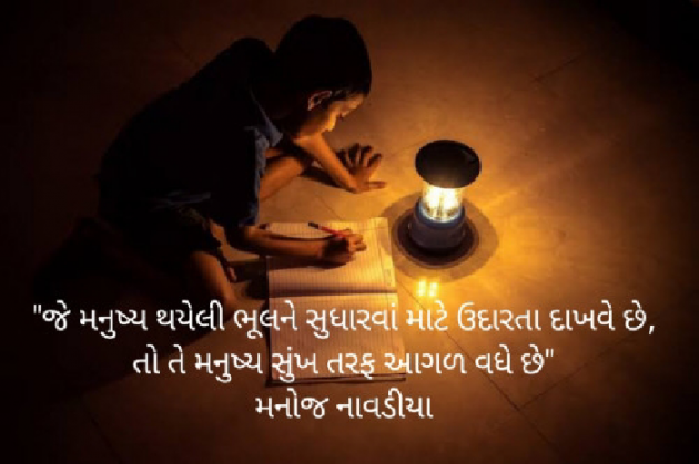 Gujarati Quotes by મનોજ નાવડીયા : 111686378