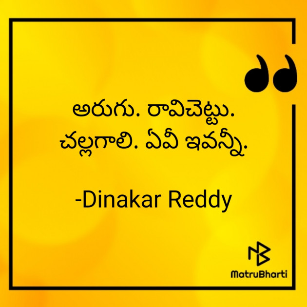 Telugu Thought by Dinakar Reddy : 111686391