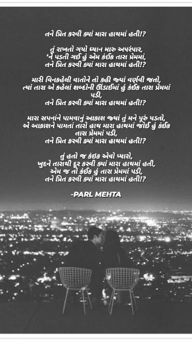 Gujarati Poem by Parl Manish Mehta : 111686441