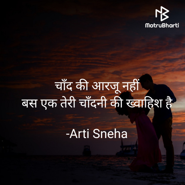 Hindi Romance by Arti Sneha : 111686444