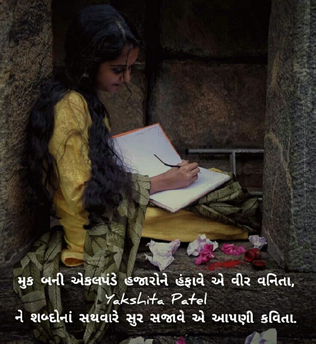 Gujarati Whatsapp-Status by Yakshita Patel : 111686508