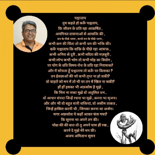 Hindi Poem by Ajay Amitabh Suman : 111686718