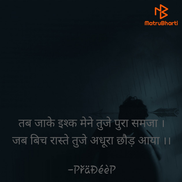 Hindi Shayri by PřäĐéèP : 111686799