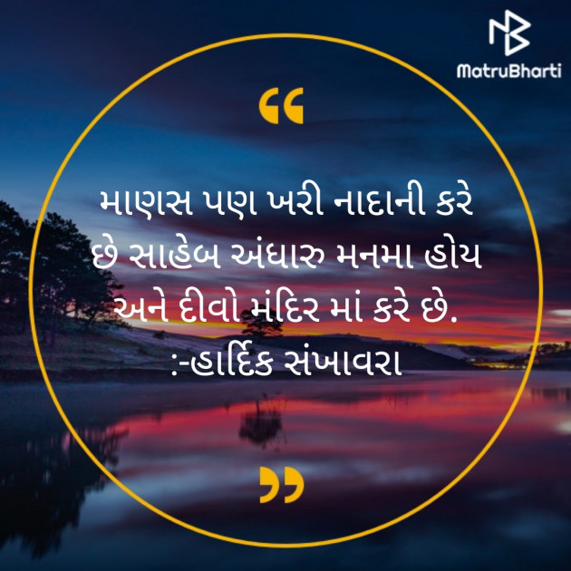 Gujarati Quotes by Hardik Patel : 111687177