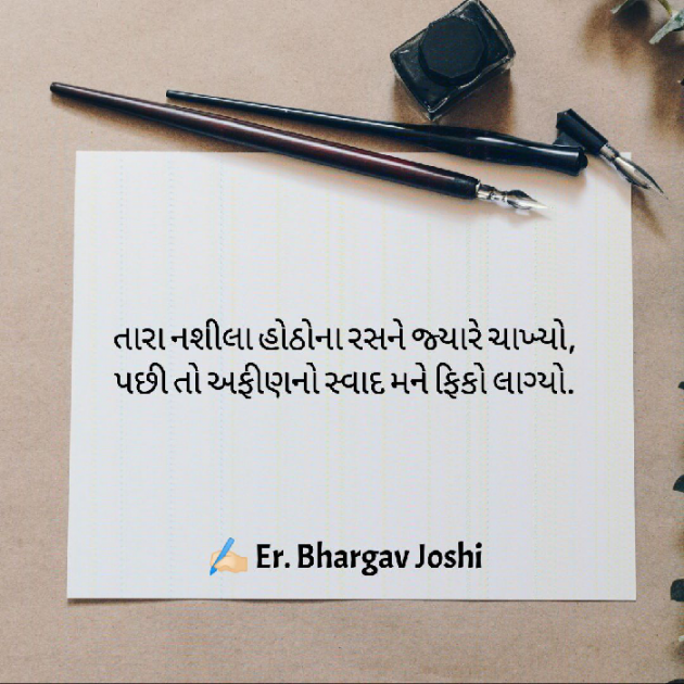 Gujarati Shayri by Er.Bhargav Joshi અડિયલ : 111687218