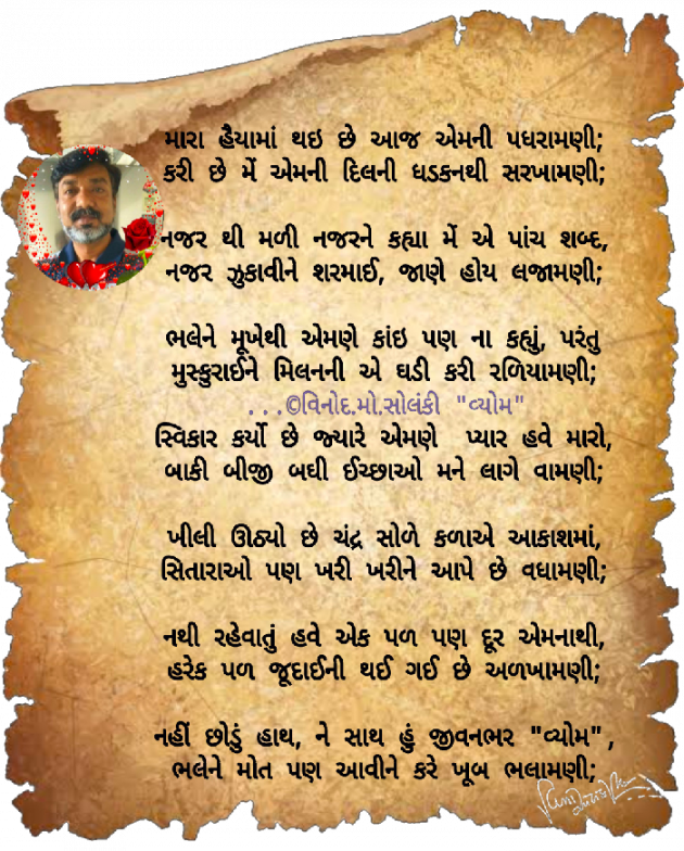 Gujarati Poem by વિનોદ. મો. સોલંકી .વ્યોમ. : 111687321