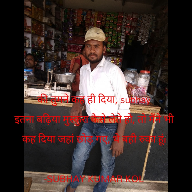 Hindi Blog by SUBHAY KUMAR KOL Official : 111687591