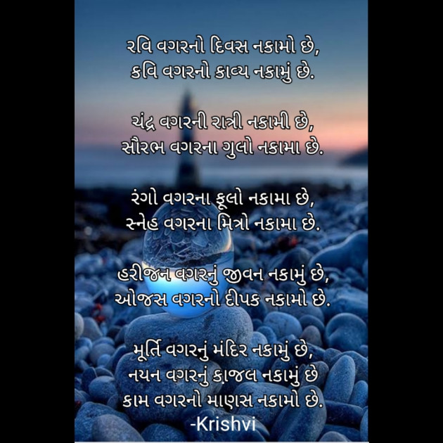 Gujarati Poem by Krishvi : 111687841