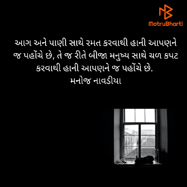 Gujarati Quotes by મનોજ નાવડીયા : 111688082