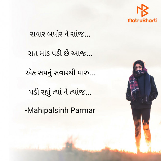 Gujarati Shayri by Mahipalsinh Parmar : 111688215