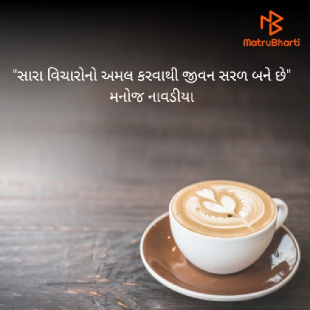 Gujarati Quotes by મનોજ નાવડીયા : 111688287