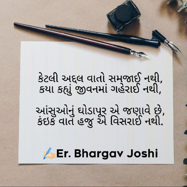 Gujarati Shayri by Er.Bhargav Joshi અડિયલ : 111688326
