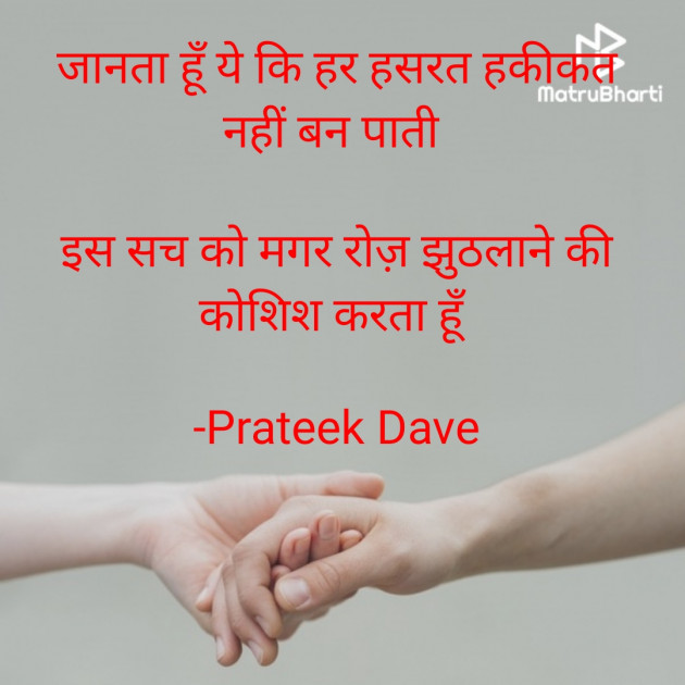 Hindi Poem by Prateek  Dave : 111688477