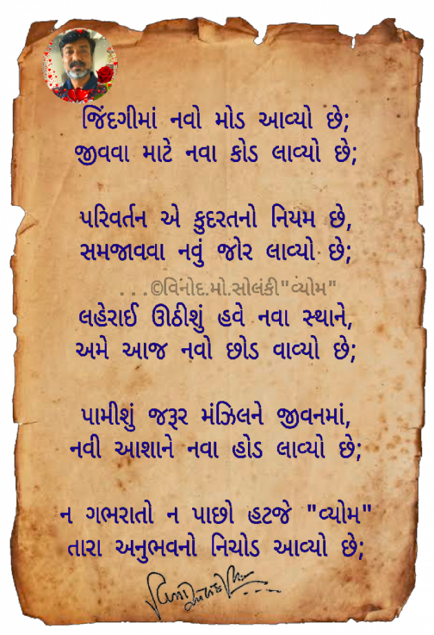 Gujarati Poem by વિનોદ. મો. સોલંકી .વ્યોમ. : 111688544