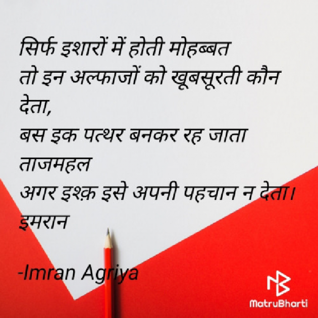 Hindi Shayri by Imran Agriya : 111688754
