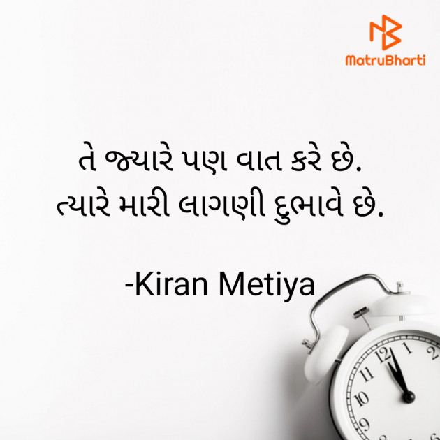 Gujarati Shayri by Kiran Metiya : 111689016