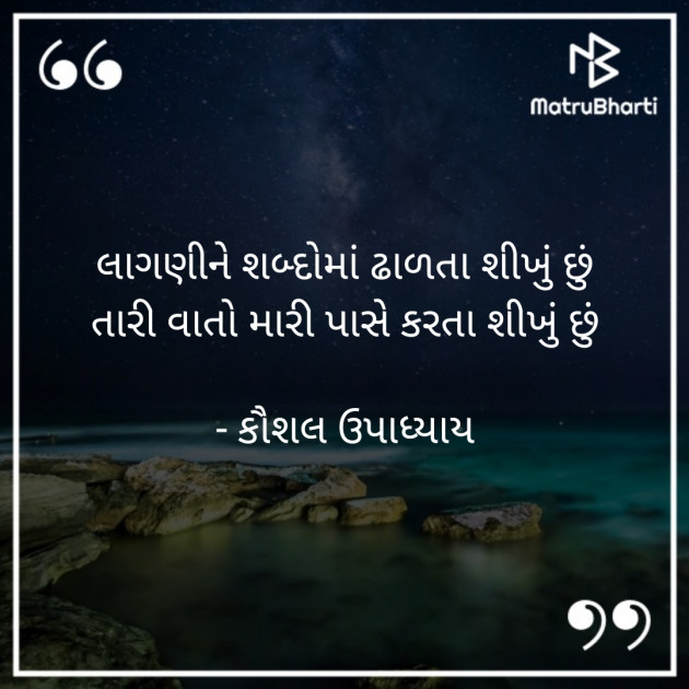 Gujarati Shayri by Kaushal Upadhyay : 111689088