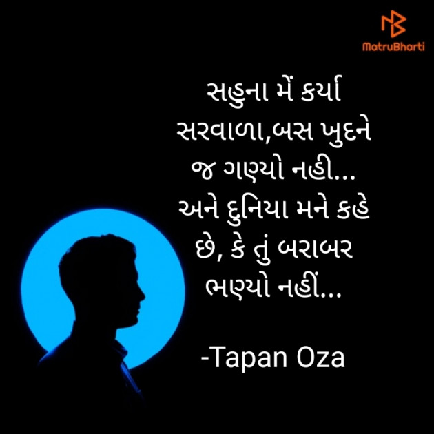 Gujarati Shayri by Tapan Oza : 111689115