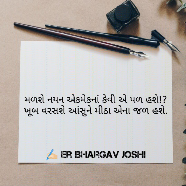 Gujarati Shayri by Er.Bhargav Joshi : 111689150