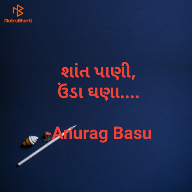 Gujarati Blog by Anurag Basu : 111689292