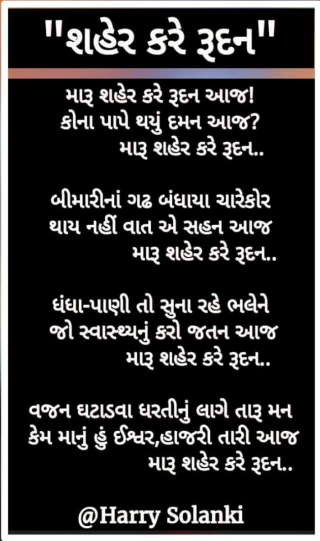 Gujarati Poem by Harry Solanki : 111689521