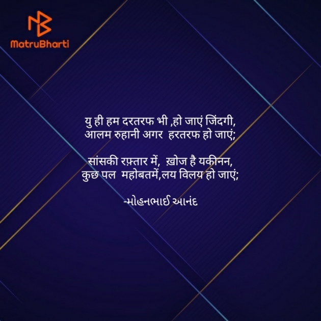 Hindi Poem by મોહનભાઈ આનંદ : 111689527