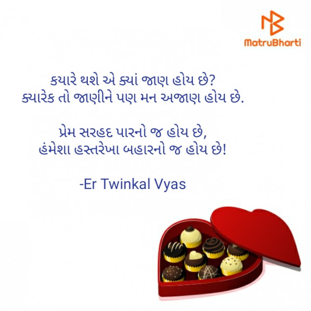 Gujarati Shayri by Er Twinkal Vyas : 111689569