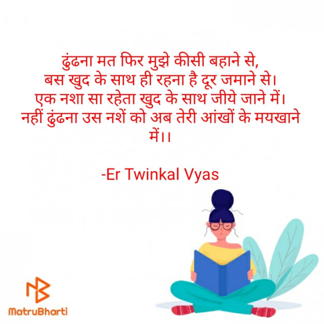 Hindi Shayri by Er Twinkal Vyas : 111689570