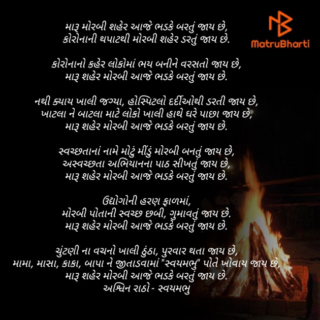 Gujarati Poem by અશ્વિન રાઠોડ - સ્વયમભુ : 111689434