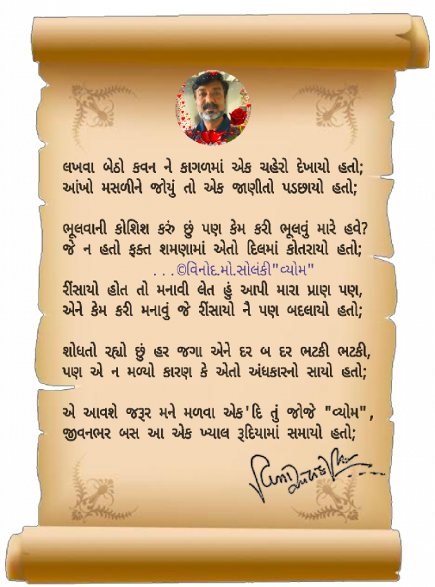 Gujarati Poem by વિનોદ. મો. સોલંકી .વ્યોમ. : 111689609