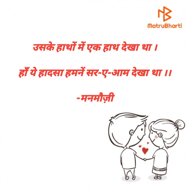 Hindi Blog by मनमौज़ी : 111689613