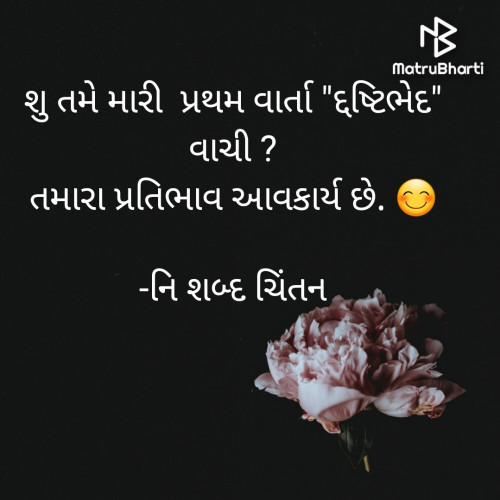 Post by નિ શબ્દ ચિંતન on 10-Apr-2021 03:56pm