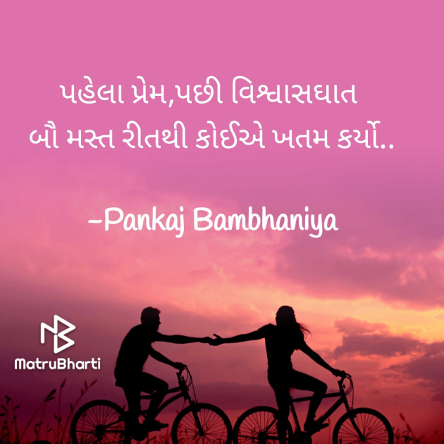 Gujarati Shayri by Pankaj Bambhaniya : 111689966