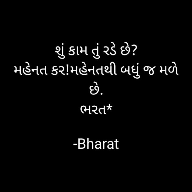 Gujarati Quotes by Bharat : 111690135