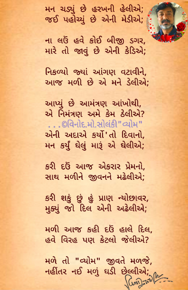 Gujarati Poem by વિનોદ. મો. સોલંકી .વ્યોમ. : 111690187
