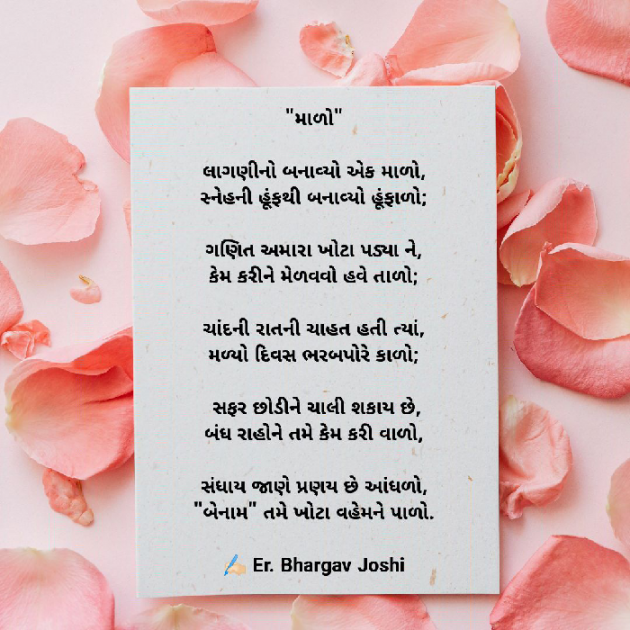 Gujarati Poem by Er.Bhargav Joshi : 111690210