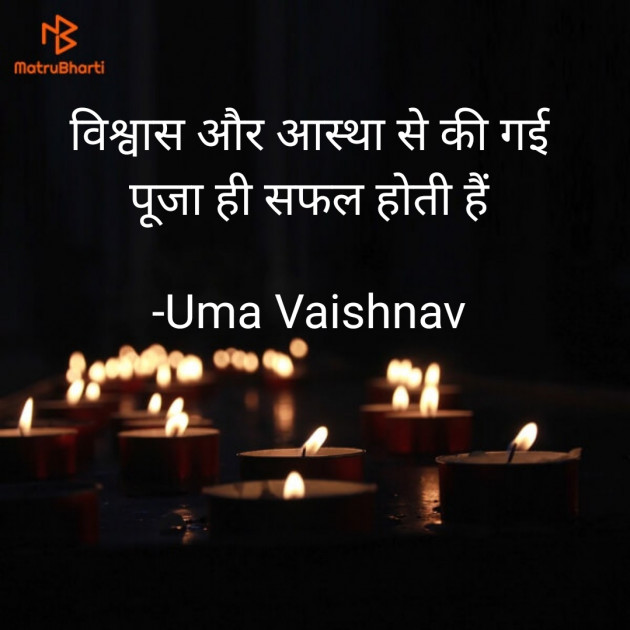 Hindi Blog by Uma Vaishnav : 111690546
