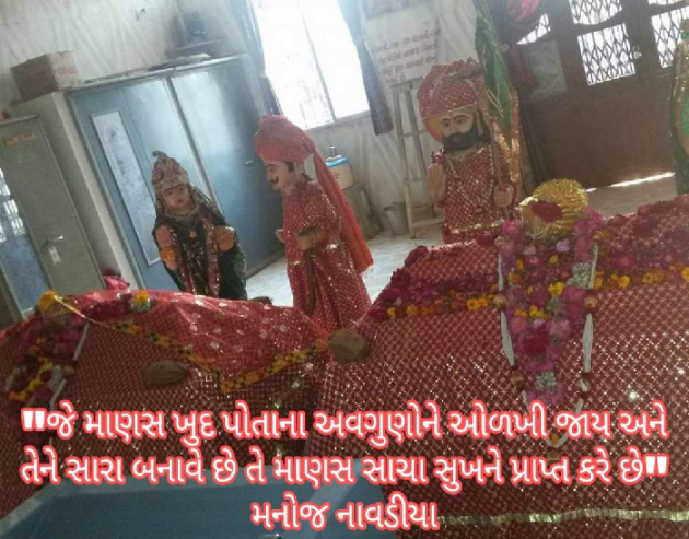 Gujarati Quotes by મનોજ નાવડીયા : 111690741