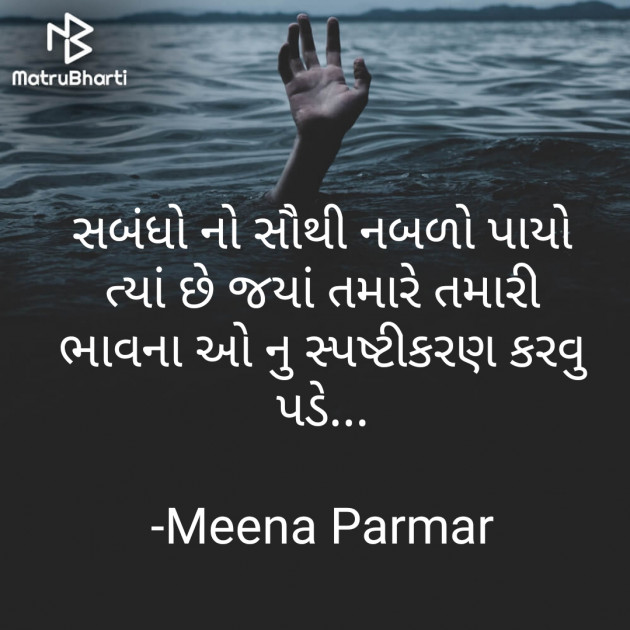 Gujarati Quotes by Meena Parmar : 111691226