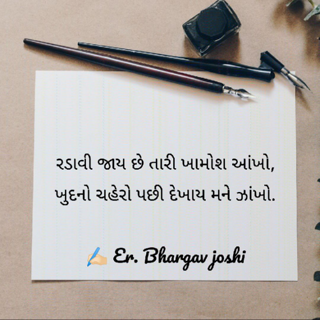 Gujarati Shayri by Er.Bhargav Joshi : 111691477