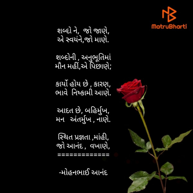 Gujarati Poem by મોહનભાઈ આનંદ : 111691552