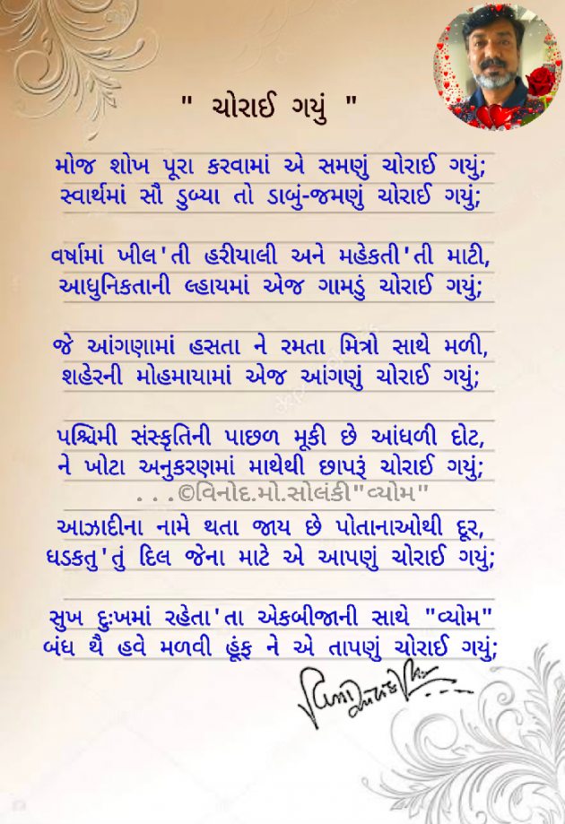 Gujarati Poem by વિનોદ. મો. સોલંકી .વ્યોમ. : 111691772