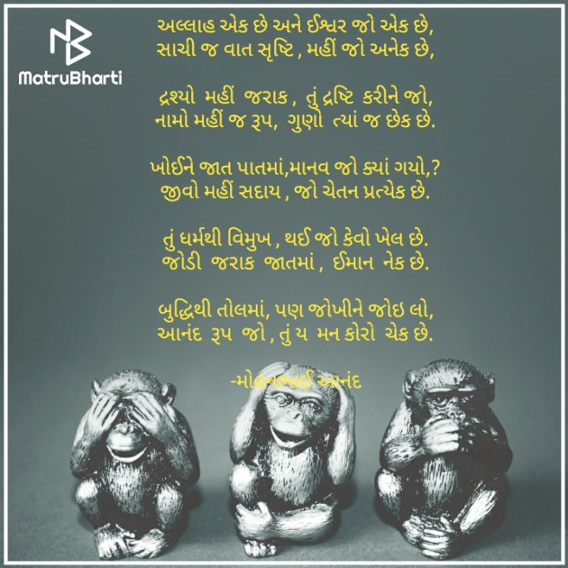 Gujarati Poem by મોહનભાઈ આનંદ : 111691812