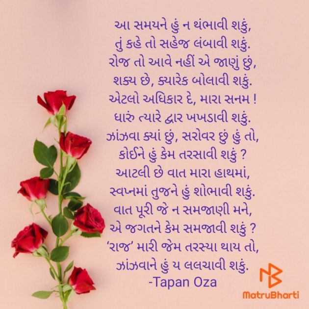Gujarati Poem by Tapan Oza : 111691869