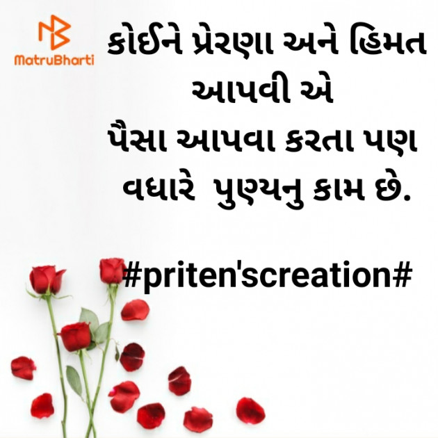 Gujarati Motivational by Priten K Shah : 111691937