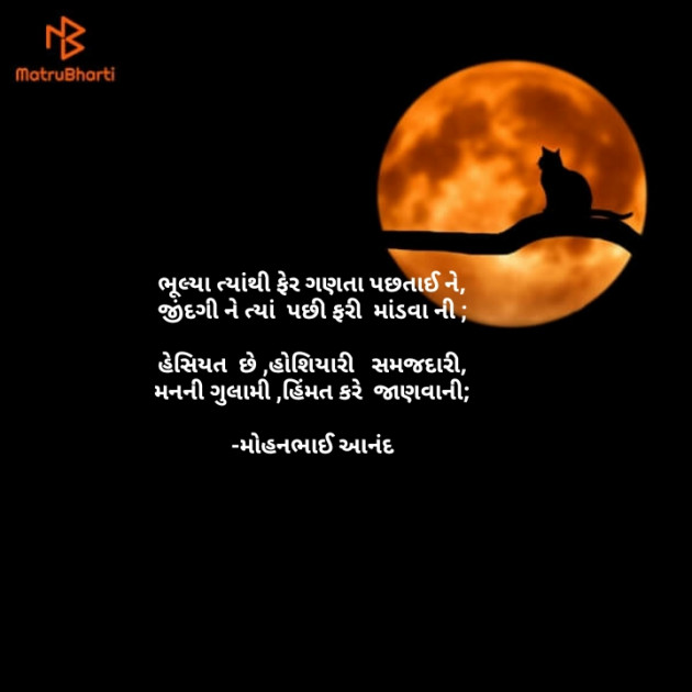 Gujarati Poem by મોહનભાઈ આનંદ : 111691967