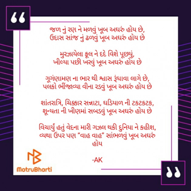 Gujarati Poem by A K : 111692116
