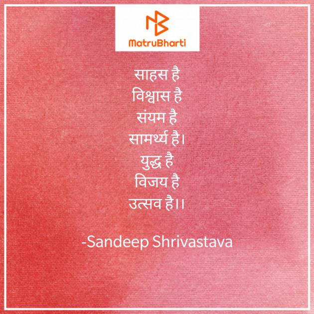 Hindi Poem by Sandeep Shrivastava : 111692139